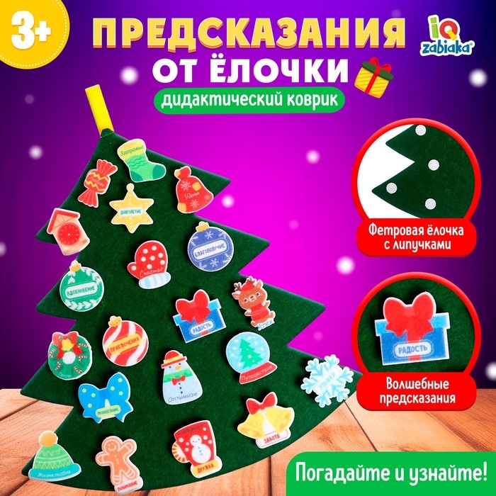 Игровой набор из фетра «Предсказания от ёлочки» Игровой набор из фетра «Предсказания от ёлочки»