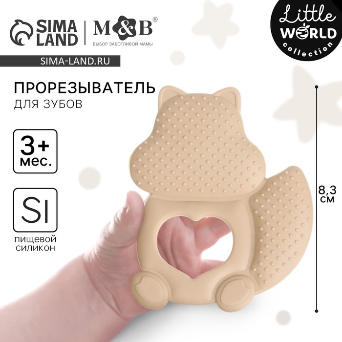 Прорезыватель силиконовый «Белочка», цвет бежевый, Mum&Baby Прорезыватель силиконовый «Белочка», цвет бежевый, Mum&Baby