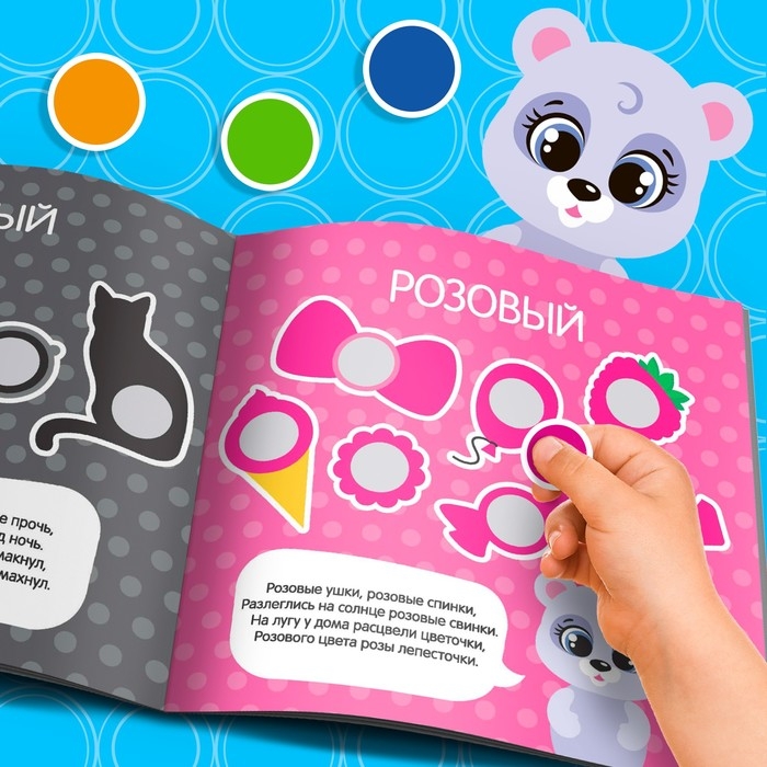 Книга с наклейками «Умные кружочки. Изучаем цвета», 12 стр. Книга с наклейками «Умные кружочки. Изучаем цвета», 12 стр.