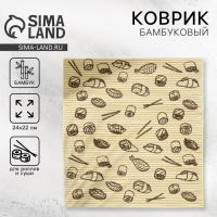 Циновка Макису для приготовления суши и роллов/коврик бамбуковый &laquo;Суши&raquo;, 22 х 24 см