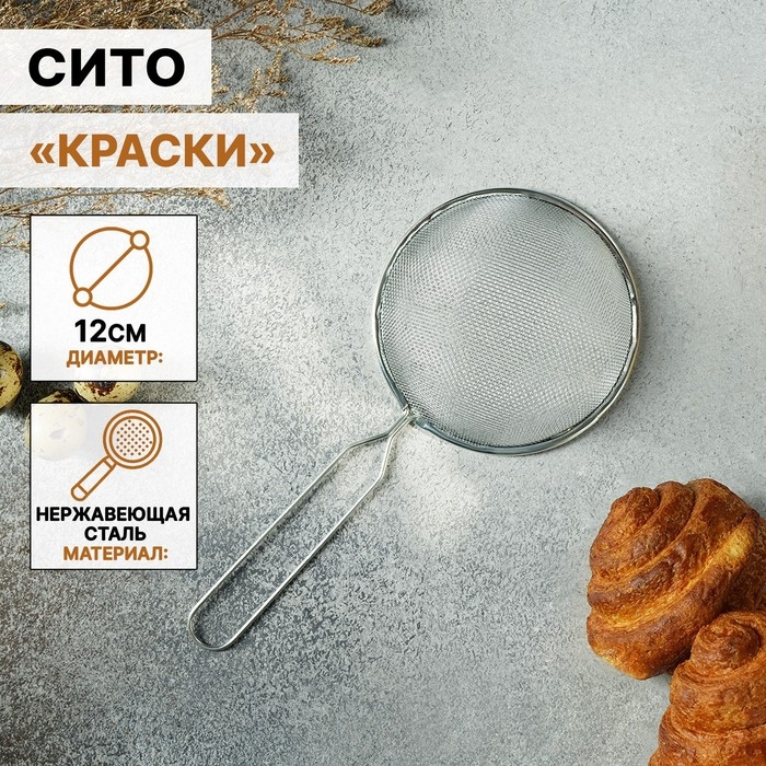 Сито для просеивания Доляна &laquo;Краски&raquo;, d=12 см, цвет серебристый