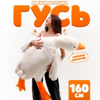 Мягкая игрушка «Гусь», 160 см Мягкая игрушка «Гусь», 160 см