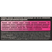 Тампоны &laquo;Day Spa&raquo; Super, 16 шт.