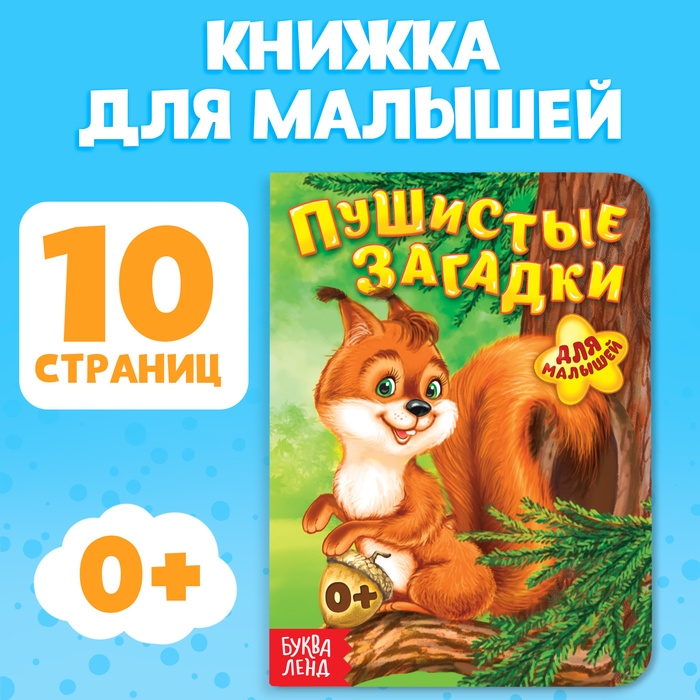 Книга картонная &laquo;Пушистые загадки&raquo;, 10 стр.