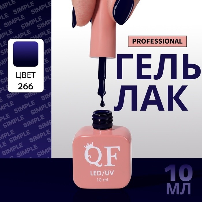 Гель лак для ногтей &laquo;SIMPLE&raquo;, 3-х фазный, 10 мл, LED/UV, цвет (266)
