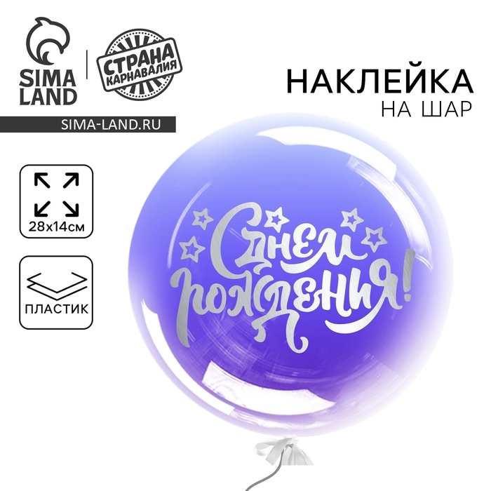 Наклейка на полимерные шары &laquo;С Днём Рождения&raquo;, цвет белый, 14 х 28 см