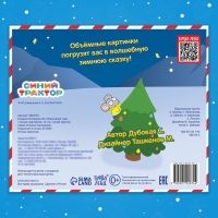 Книжка-панорамка 3D «Новогоднее чудо с Синим трактором», 12 стр., Синий трактор Книжка-панорамка 3D «Новогоднее чудо с Синим трактором», 12 стр., Синий трактор