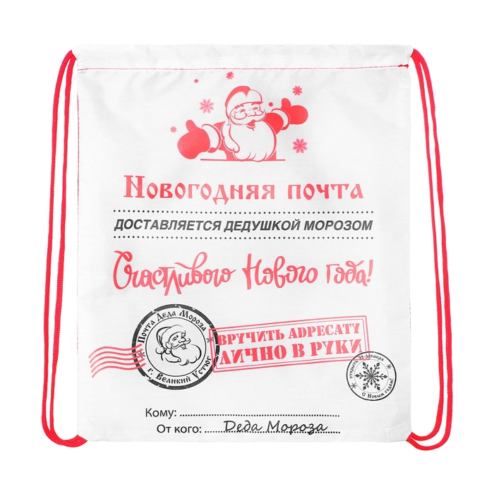 Новый год. Сумка под сладости 290 x 340 мм "Новогодняя почта" (мягкий полиэстер плотностью 210D)