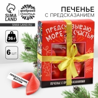 Печенье цветное с предсказаниями &laquo;Предсказываю море счастья&raquo;, 6 шт. х 12 г.