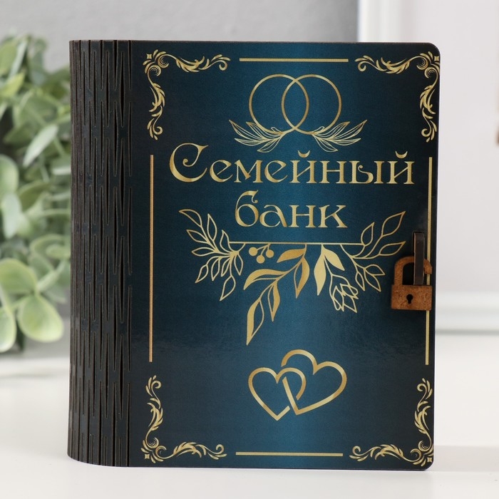 Копилка-шкатулка Копилка-шкатулка "Семейный банк" 14х12х5 см