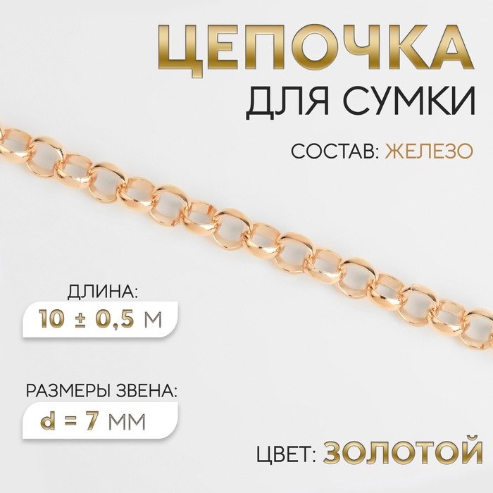 Цепочка для сумки, железная, d = 7 мм, 10 &plusmn; 0,5 м, цвет золотой