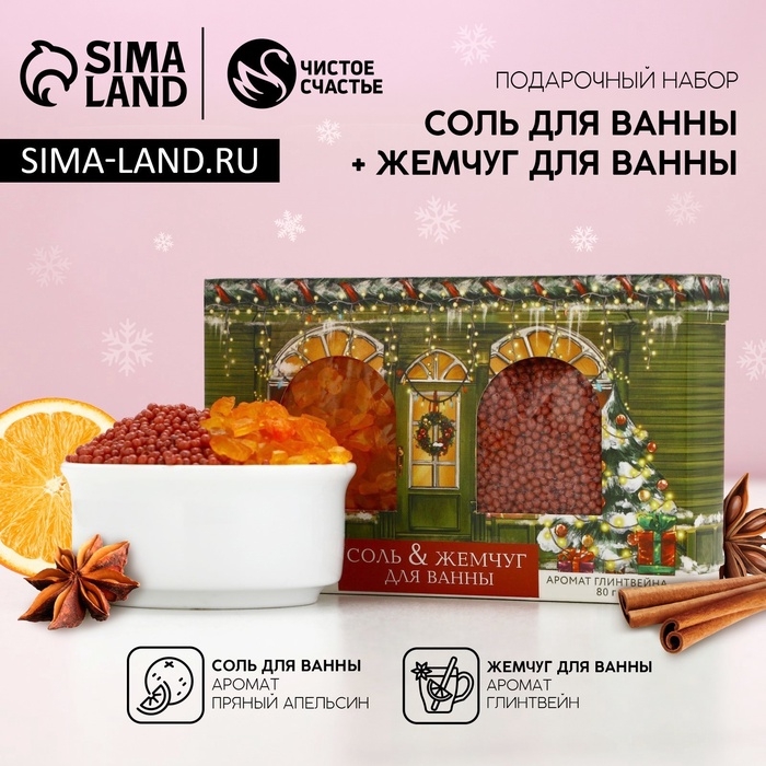 Подарочный набор косметики новогодний &laquo;Рождественские истории&raquo;, соль для ванны 100 г и жемчуг для ванны 80 г, Новый Год