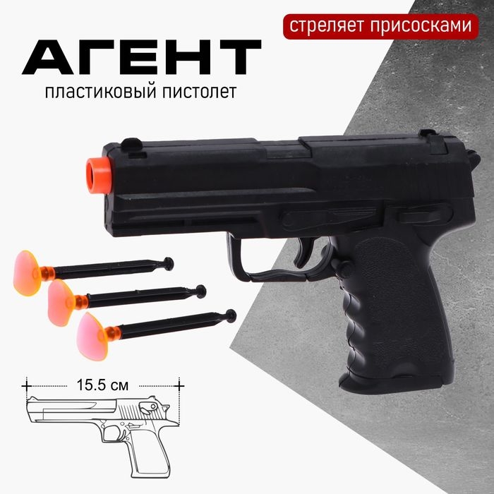 Пистолет &laquo;Агент&raquo;, стреляет присосками