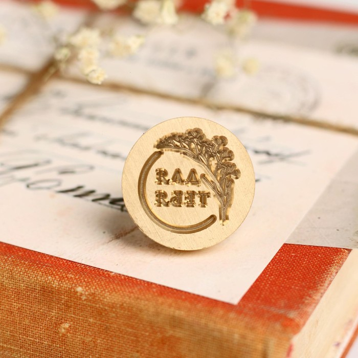 Сургучная печать &laquo;Для тебя!&raquo;, 7 х 15 см