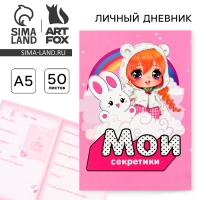 Личный дневник для девочки А5, 50 л. &laquo;Мои секретики&raquo;