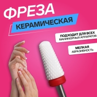 Фреза керамическая для маникюра «Конус», мелкая нарезка, 6 × 13 мм, в пластиковом футляре, цвет белый Фреза керамическая для маникюра «Конус», мелкая нарезка, 6 × 13 мм, в пластиковом футляре, цвет белый