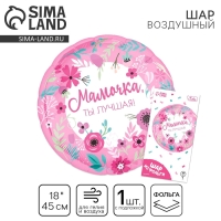 Воздушный шар фольгированный 18" &laquo;Мамочка лучшая&raquo;, с подложкой