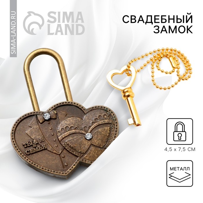 Замок свадебный с ключом &laquo;Ты и Я = Семья&raquo;.