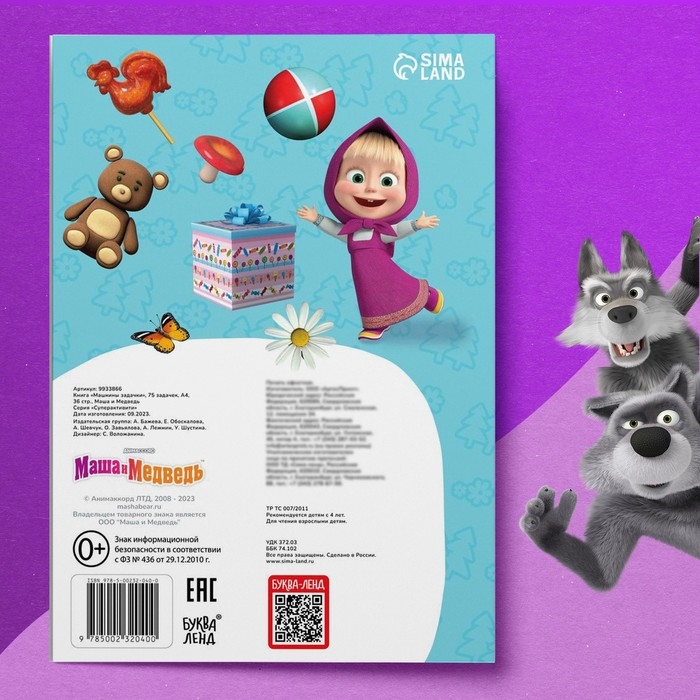 Книга &laquo;Машкины задачки&raquo;, 75 задачек, А4, 36 стр., Маша и Медведь