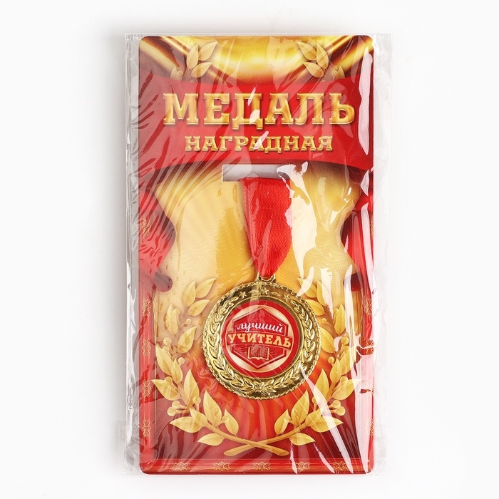 Медаль учителю &laquo;Лучший учитель&raquo;, d=3,5 см