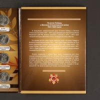 Альбом коллекционных монет "70 лет Победы" 21 монета
