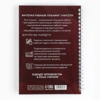 Интерактивный планинг «Учителю: Планинг учителя» А5, 60л, на спирали Интерактивный планинг «Учителю: Планинг учителя» А5, 60л, на спирали