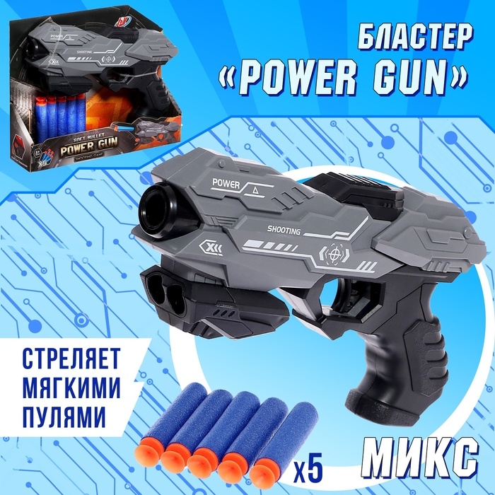 Бластер «Power gun», стреляет мягкими пулями, цвет МИКС Бластер «Power gun», стреляет мягкими пулями, цвет МИКС