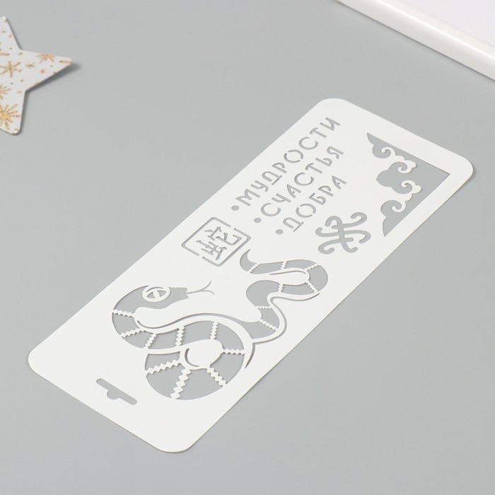 Трафарет новогодний пластиковый "Змея. Мудрости, счастья, добра", размер 10х25 см