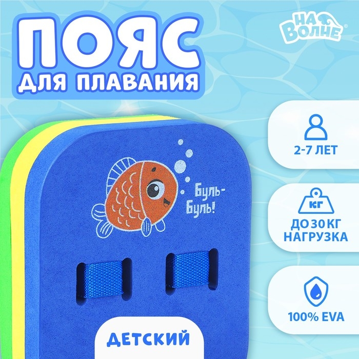 Пояс для обучения плаванию &laquo;На волне: Рыбка&raquo;, детский, 23х18,5х7,5 см