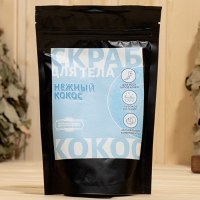 Скраб для тела в пакете "Нежный кокос" 200 г с косметическими маслами Скраб для тела в пакете "Нежный кокос" 200 г с косметическими маслами