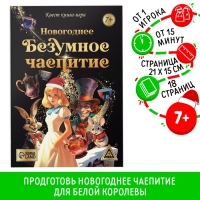 Квест книга-игра &laquo;Новогоднее безумное чаепитие&raquo;, 7+