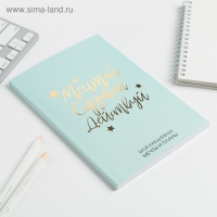 Ежедневник-планинг в тонкой обложке с тиснением "Мечтай.Создавай.Действуй. МЯТНЫЙ" А5, 80 листов Ежедневник-планинг в тонкой обложке с тиснением "Мечтай.Создавай.Действуй. МЯТНЫЙ" А5, 80 листов