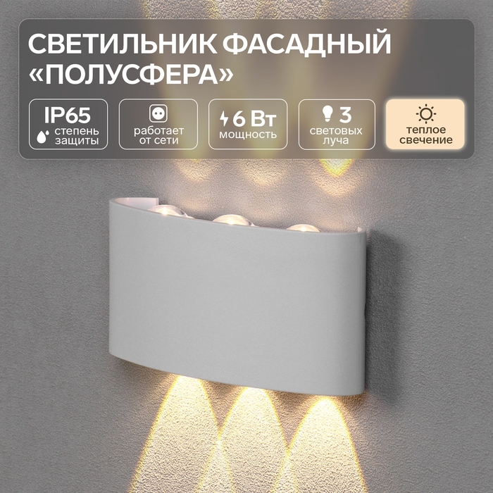 Светильник фасадный «Полусфера», FSD-070, 6 Вт, 3000К, 3 луча, IP65, 220 В, пластик, белый 1008421 Светильник фасадный «Полусфера», FSD-070, 6 Вт, 3000К, 3 луча, IP65, 220 В, пластик, белый 1008421