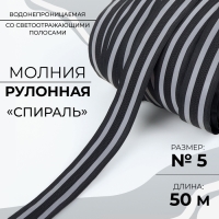 Молния рулонная &laquo;Спираль&raquo;, №5, водонепроницаемая, со светоотражающими полосами, 50 м, цвет чёрный