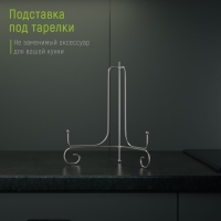 Подставка под тарелки Доляна, 15,5&times;25,5 см, цвет хром