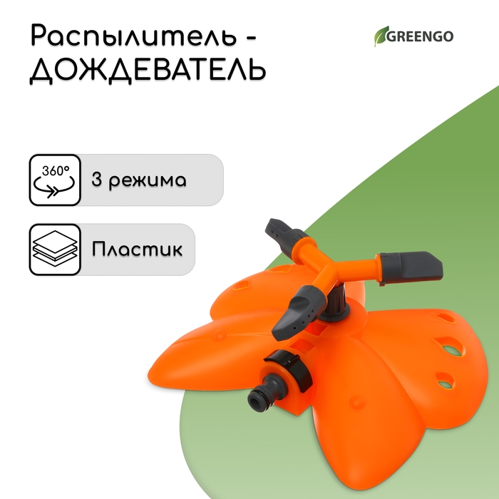 Распылитель 3-лепестковый, под коннектор, пластик, &laquo;Бабочка&raquo;, Greengo