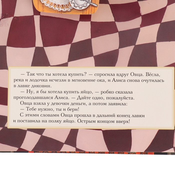 Книга с объемными картинками &laquo;Алиса в Зазеркалье&raquo;