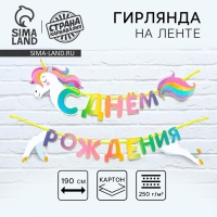 Гирлянда раздельная &laquo;Единорог&raquo;, длина 190 см