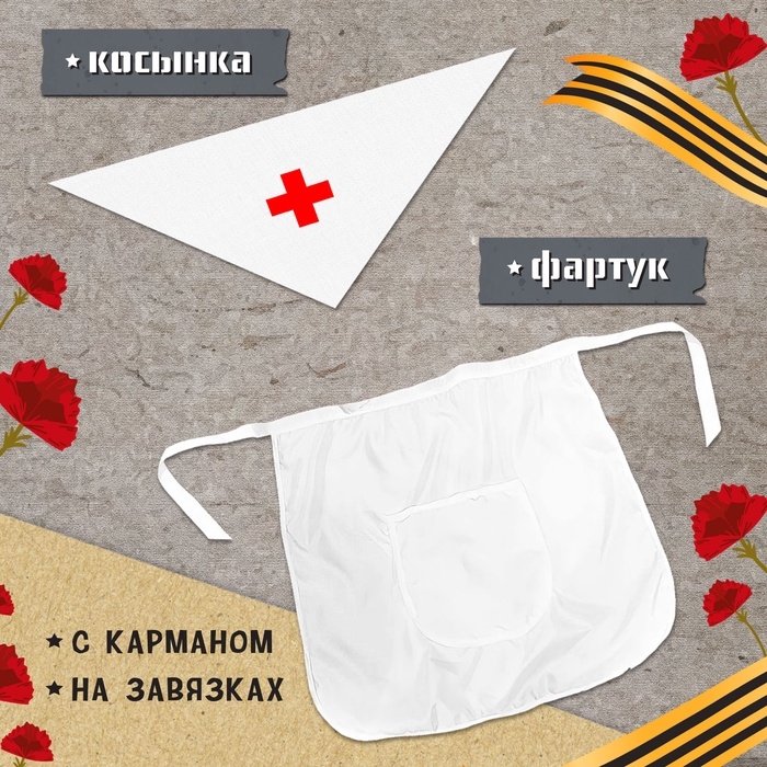 Карнавальный набор &laquo;Врач на фронте&raquo;: косынка, повязка на руку, фартук, значок