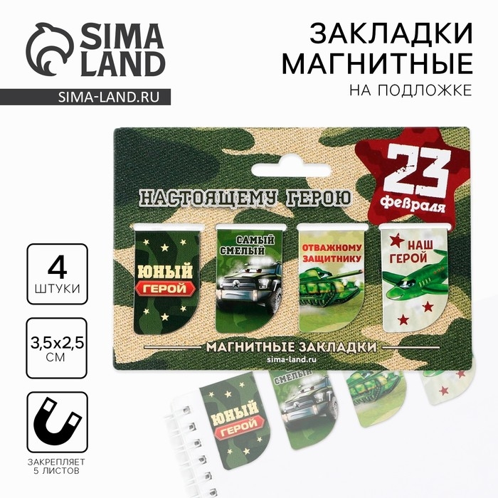 Магнитные закладки мини «Юный герой», 4 шт Магнитные закладки мини «Юный герой», 4 шт