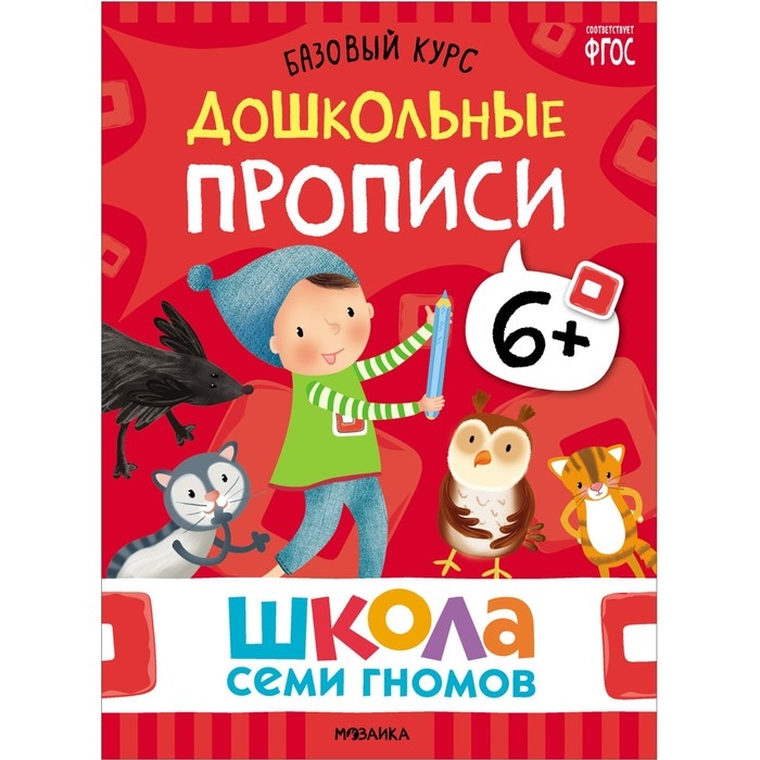 Школа Семи Гномов. Базовый курс. Комплект 6+. Денисова Д. Школа Семи Гномов. Базовый курс. Комплект 6+. Денисова Д.