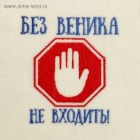 Шапка для бани с вышивкой "Без веника не входить", первый сорт Шапка для бани с вышивкой "Без веника не входить", первый сорт