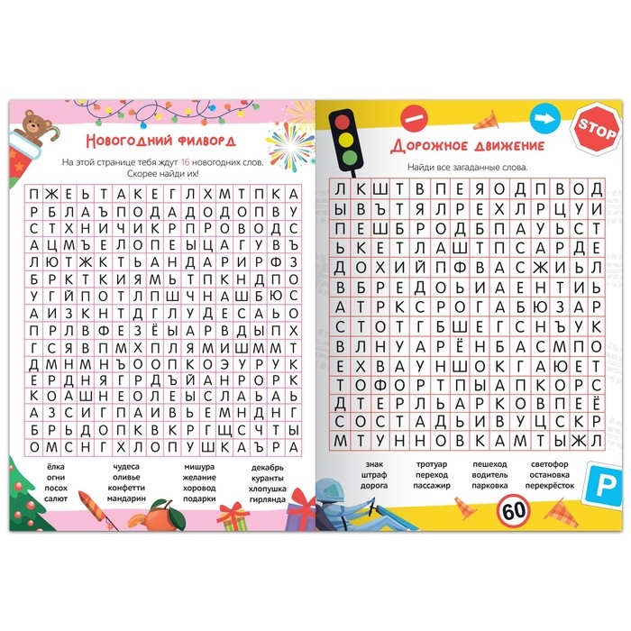 Весёлые филворды «Поиск слов. 3 уровень», 16 стр. Весёлые филворды «Поиск слов. 3 уровень», 16 стр.