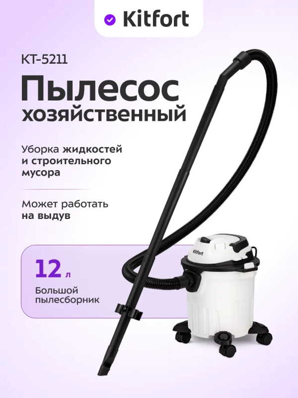 Пылесос для дома хозяйственный КТ-5211 - 12 л. - 1000 Вт Пылесос для дома хозяйственный КТ-5211 - 12 л. - 1000 Вт