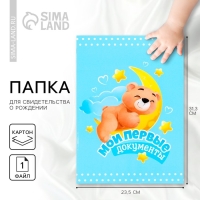Папка для свидетельства о рождении &laquo;Мои первые документы&raquo;, А4.
