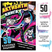 Активити-книга «50 классных заданий», 56 стр., Аниме Активити-книга «50 классных заданий», 56 стр., Аниме