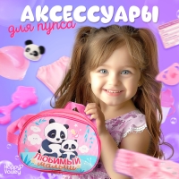 Набор аксессуаров для пупсов &laquo;Любимый малыш&raquo;, в сумочке