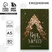 Новый год. Ежедневник-планинг &laquo;Верь в мечту&raquo;, А5, 80 л.
