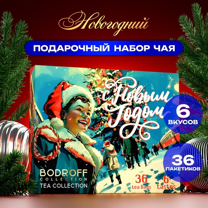 Новогодний подарочный набор чая Новогодний подарочный набор чая "Ретро", 36 пакетиков, 72 г