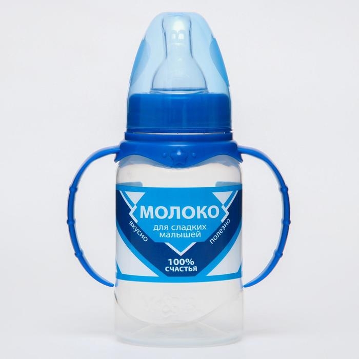 Бутылочка для кормления &laquo;Сгущенное молоко&raquo;, классическое горло, 150 мл., от 0 мес., цилиндр, с ручками